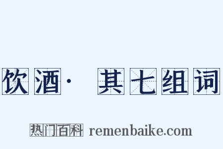 饮酒·其七组词是什么意思的图片